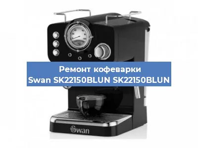 Ремонт кофемашины Swan SK22150BLUN SK22150BLUN в Санкт-Петербурге